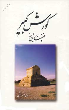 كوروش كبير حقيقت تاريخ(با قاب)