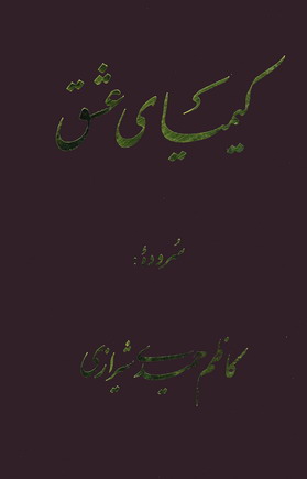 كيمياي عشق
