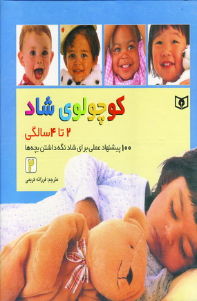 كوچولوي شاد (2تا4سالگي)