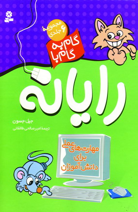 گام به گام بارايانه (6جلدي )