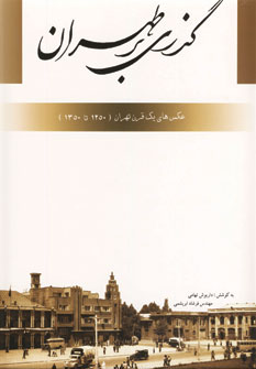 گذري برطهران