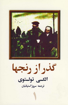 گذر از رنجها (3جلدي)