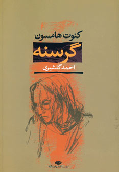 گرسنه