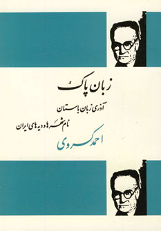 زبان پاك