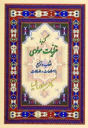 گزيده غزليات مولوي