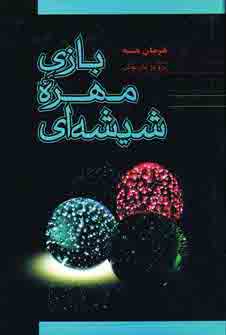 بازي مهره شيشه اي