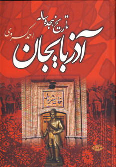 تاريخ هجده ساله آذربايجان