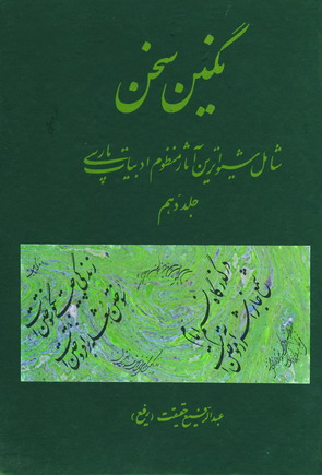 نگين سخن ج10