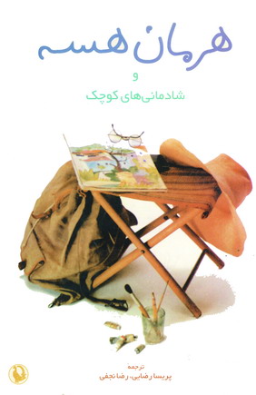 هرمان هسه وشادمانيهاي كوچك