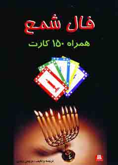 فال شمع همراه 150كارت
