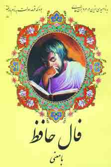فال حافظ بامعني(زرد)