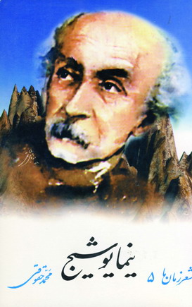 شعرزمان5 نيما يوشيج