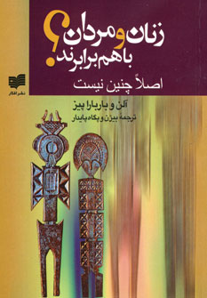 زنان و مردان با هم برابرند؟
