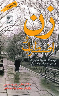 زن و اضطراب