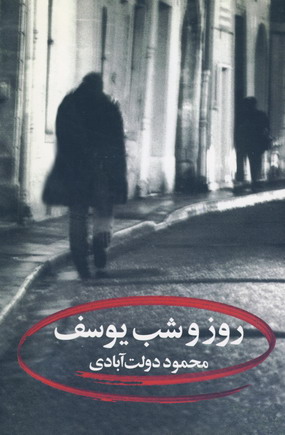 روز و شب يوسف