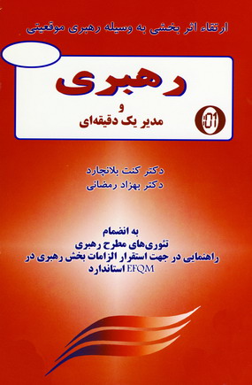 رهبري و مدير يك دقيقه اي