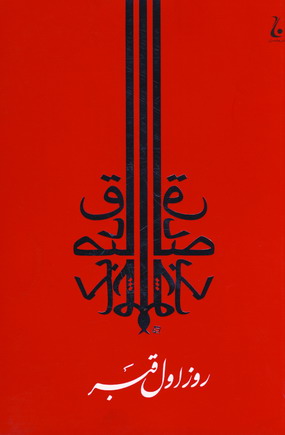 روز اول قبر