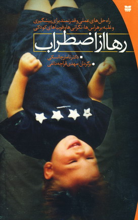 رها از اضطراب