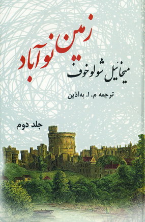 زمين نوآباد (2جلدي)
