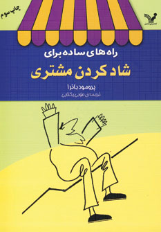 راه هاي ساده براي شادكردن مشتري