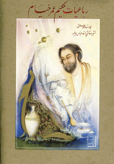 رباعيات خيام