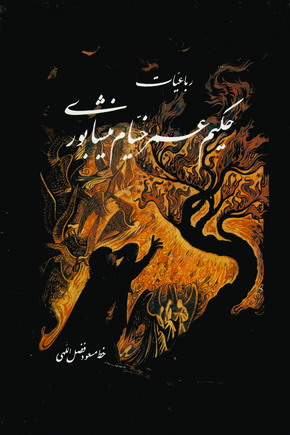رباعيات خيام