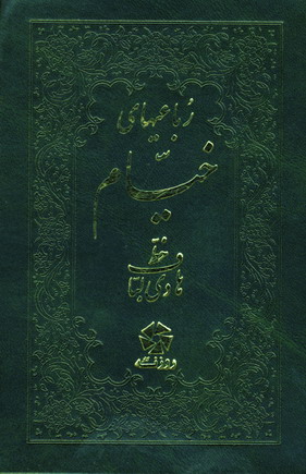 رباعيهاي خيام
