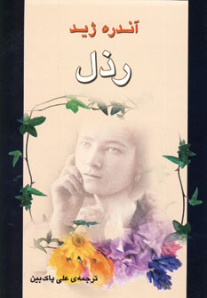 رذل