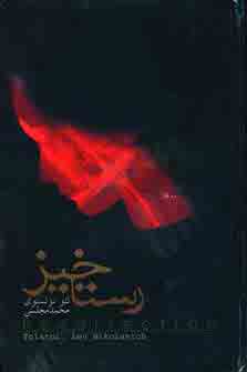 رستاخيز