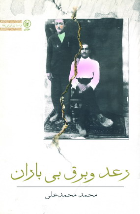 رعد و برق بي باران