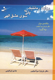 روابط رمانتيك پلي به سوي عشق الهي
