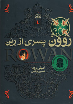 رمان هاي روون 1 (روون پسري از رين)