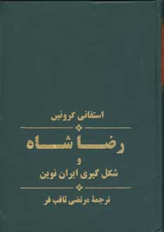 رضا شاه و شكل گيري ايران نوين