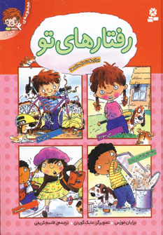 رفتارهاي تو (مجموعه ي 4جلدي)