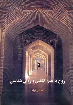 روح يا علم النفس و روان شناسي