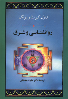 روانشناسي و شرق