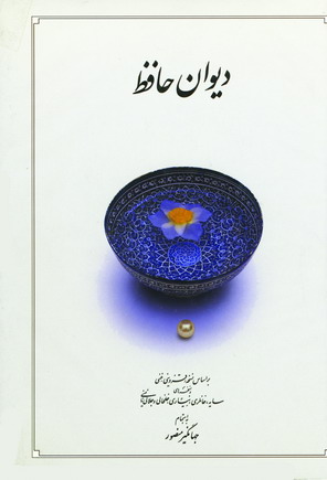 ديوان حافظ