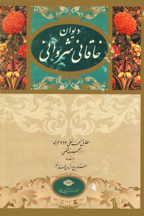 ديوان خاقاني شرواني