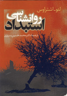 روانشناسي استبداد