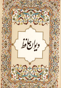 ديوان حافظ