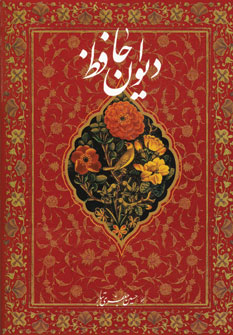 ديوان حافظ