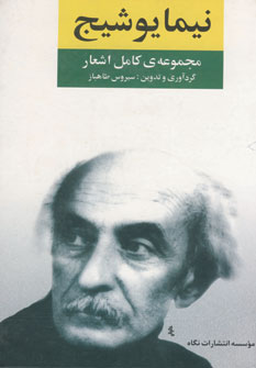 مجموعه كامل اشعار نيما يوشيج