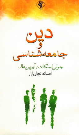 دين و جامعه شناسي
