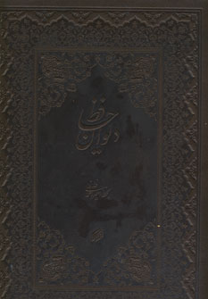 ديوان حافظ فلسفي