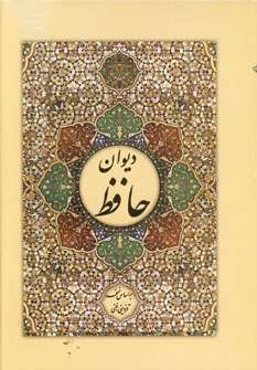 ديوان حافظ