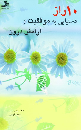 10 راز دستيابي به موفقيت و آرامش درون