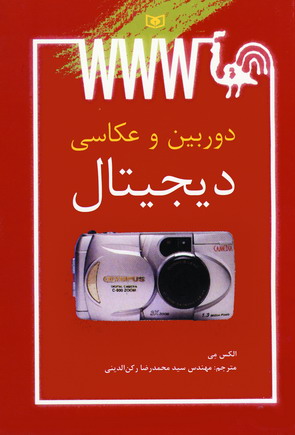 دوربين و عكاسي ديجيتال