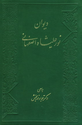ديوان نور عليشاه اصفهاني