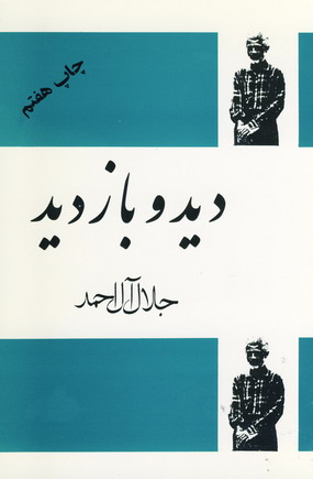 ديد و بازديد