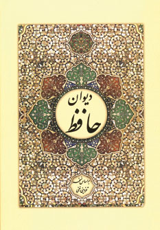 ديوان حافظ